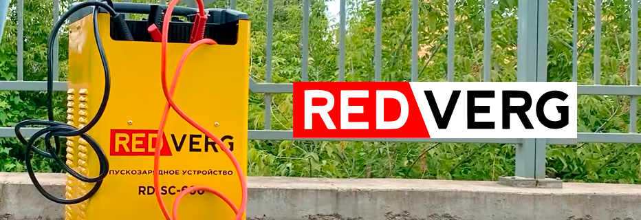 Новинка! Устройство пуско-зарядное REDVERG RD-SC-600