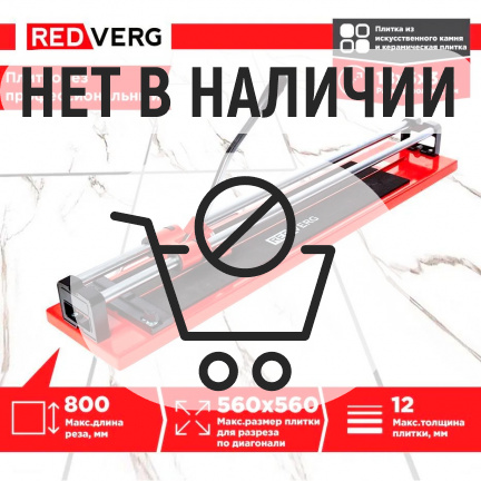 Плиткорез ручной REDVERG RD-TS800P Prof