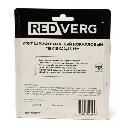 Круг шлифовальный коралловый REDVERG 115х15х22,2мм (930191)