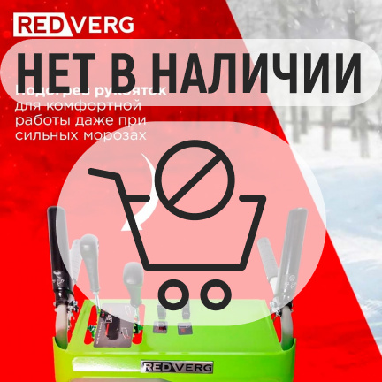 Бензиновый снегоуборщик REDVERG RD-SB71/9E