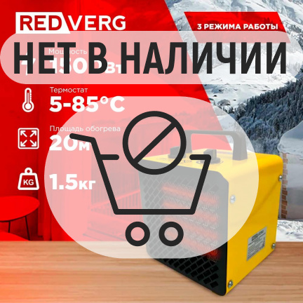 Электрический воздухонагреватель REDVERG RD-EHC1,5S