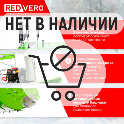 Бензиновый снегоуборщик REDVERG RD-SB71/9E