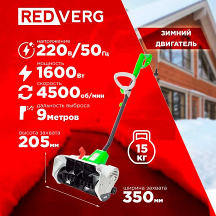 Электрический снегоуборщик REDVERG RD-ESB35/1600