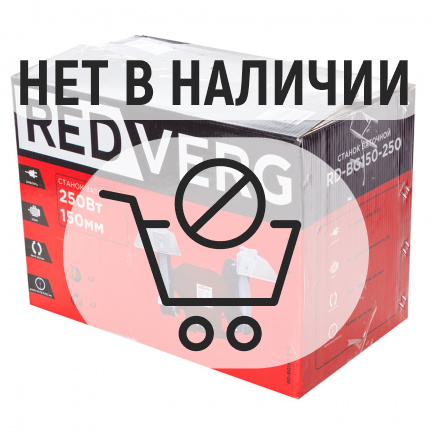 Заточной станок REDVERG RD-BG150-250