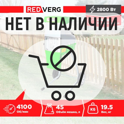 Измельчитель садовый REDVERG RD-GS2800