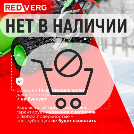 Бензиновый снегоуборщик REDVERG RD-SB107/15DW-E