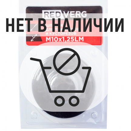 Шпулька для триммеров и кусторезов REDVERG M10х1,25LM полуавтомат (990421)