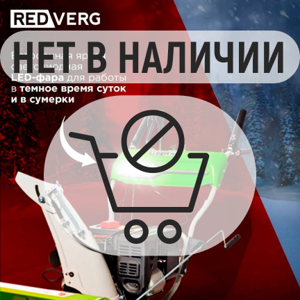 Бензиновый снегоуборщик REDVERG RD-SB71/9E