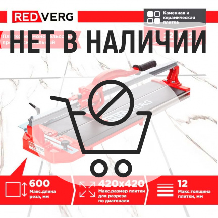 Плиткорез ручной монорельсовый REDVERG RD-TS600PM