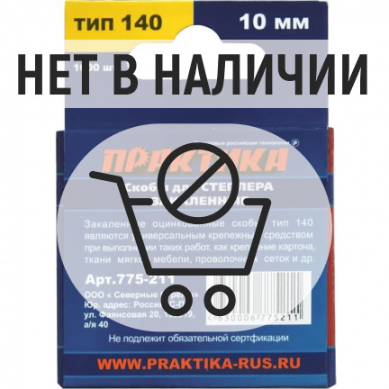 Скобы для степлера Практика 140/10 1000шт (775-211)