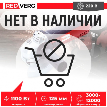 Машина шлифовальная угловая REDVERG RD-AG110-125E