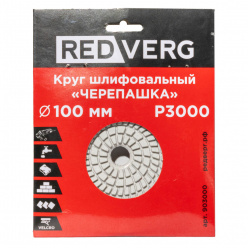 Круг шлифовальный по камню REDVERG "Черепашка" P3000 100мм (903000)