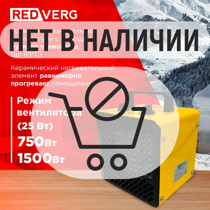 Электрический воздухонагреватель REDVERG RD-EHC1,5S