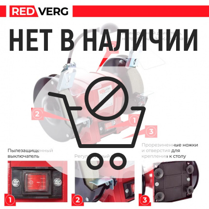 Заточной станок REDVERG RD-BG150-250L