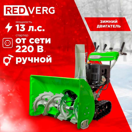 Бензиновый снегоуборщик REDVERG RD-SB76/13TE