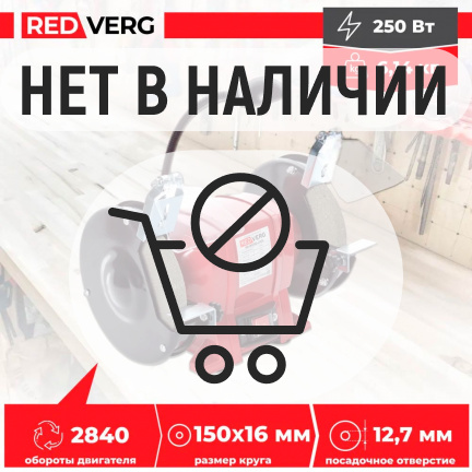 Заточной станок REDVERG RD-BG150-250L