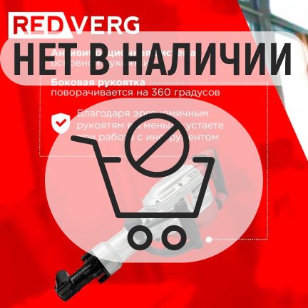 Отбойный молоток REDVERG RD-DH1700