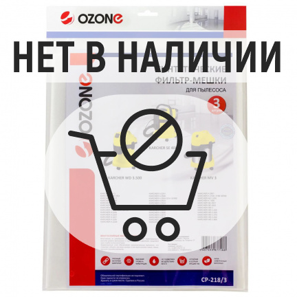 Мешок-пылесборник синтетический OZONE CP-218/3 3шт