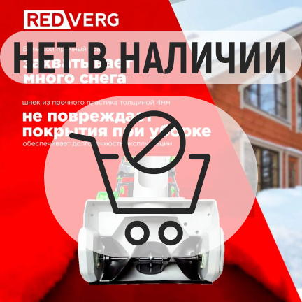 Аккумуляторный снегоуборщик REDVERG RD-SB36-460BL/U (без акк, без з/у)