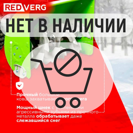 Бензиновый снегоуборщик REDVERG RD-SB71/9E