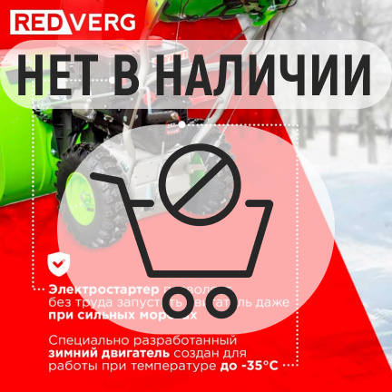 Бензиновый снегоуборщик REDVERG RD-SB71/9E