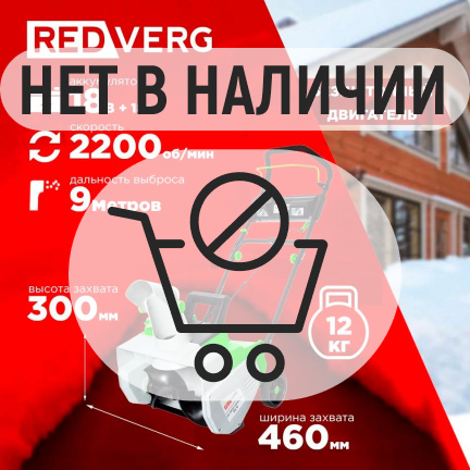 Аккумуляторный снегоуборщик REDVERG RD-SB36-460BL/U (без акк, без з/у)