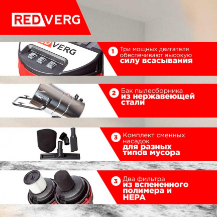 Пылесос REDVERG RD-VC3000-100S