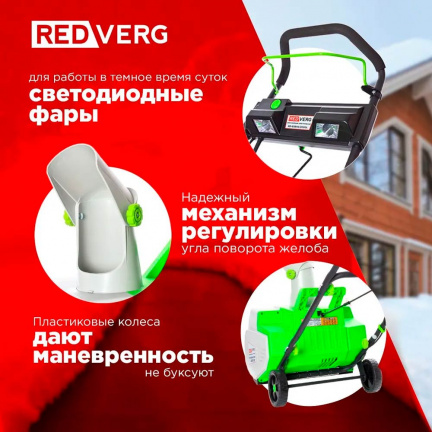 Электрический снегоуборщик REDVERG RD-ESB45/2000L