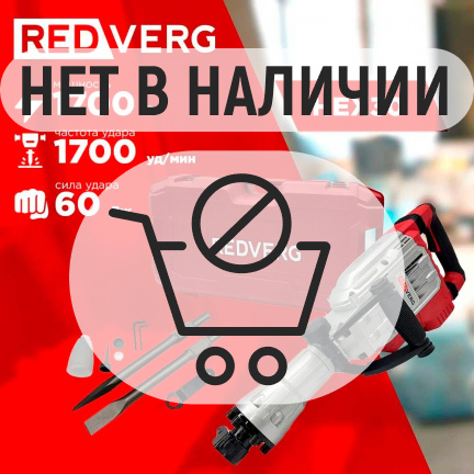 Отбойный молоток REDVERG RD-DH1700