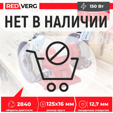 Заточной станок REDVERG RD-BG125-150