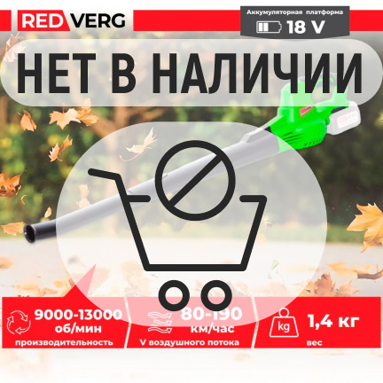 Аккумуляторная воздуходувка REDVERG RD-B18/U (без акк, без з/у)